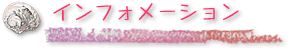 インフォメーション