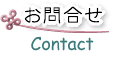 お問合せ