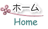 ホーム