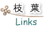 リンク
