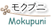 モクプニとは？