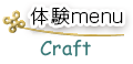 体験工房