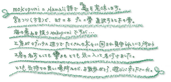 木ぷにとは、ハワイ語で「島」を意味します。